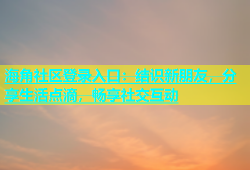 海角社区登录入口：结识新朋友，分享生活点滴，畅享社交互动