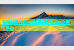 海角社区登录，发现新视界，社交互动平台