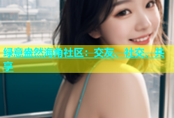 绿意盎然海角社区：交友、社交、共享
