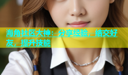海角社区大神：分享经验，结交好友，提升技能