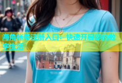 海角账号注册入口：快速开启您的数字生活
