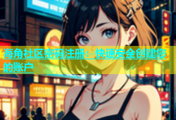 海角社区密码注册：快速安全创建您的账户