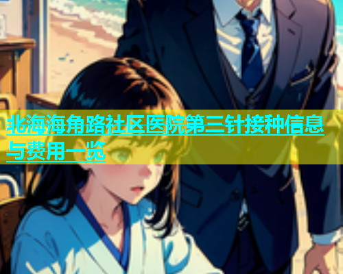 北海海角路社区医院第三针接种信息与费用一览