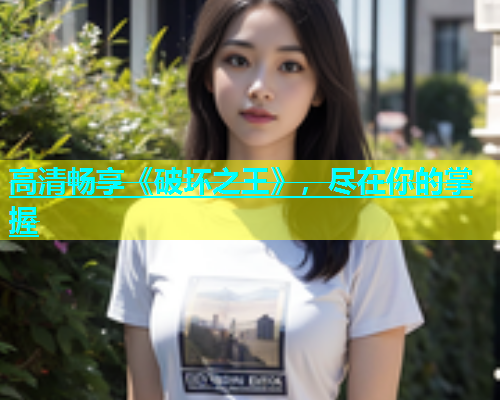 高清畅享《破坏之王》，尽在你的掌握
