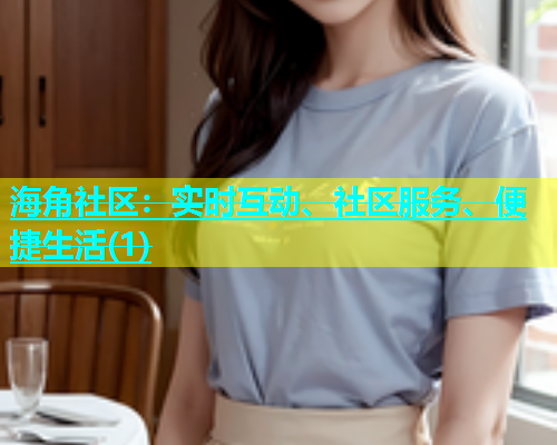 海角社区：实时互动、社区服务、便捷生活(1)