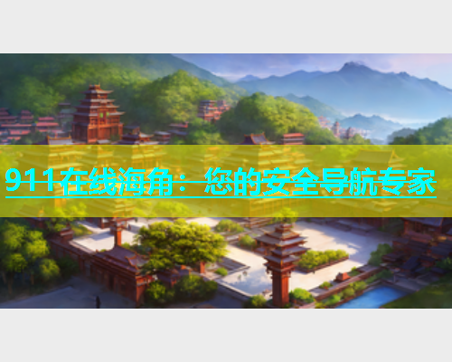 911在线海角：您的安全导航专家