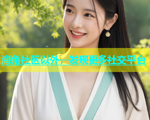 海角社区以外，发现更多社交平台