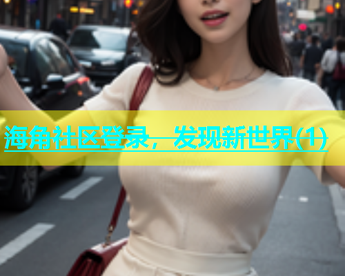 海角社区登录，发现新世界(1)