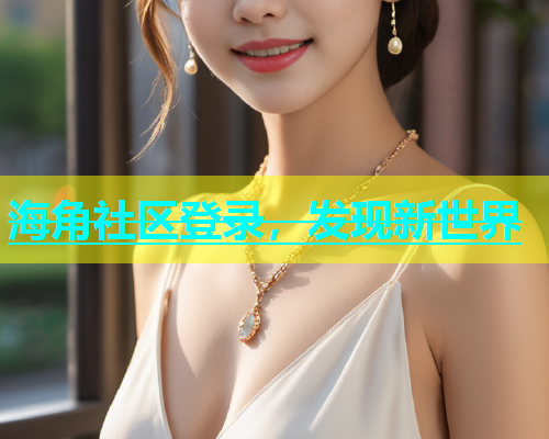 海角社区登录，发现新世界