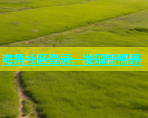海角社区登录，发现新视界