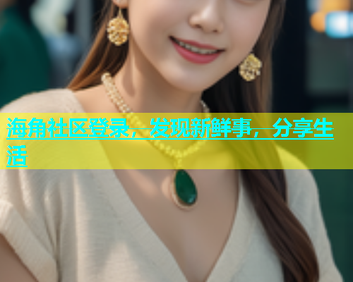 海角社区登录，发现新鲜事，分享生活