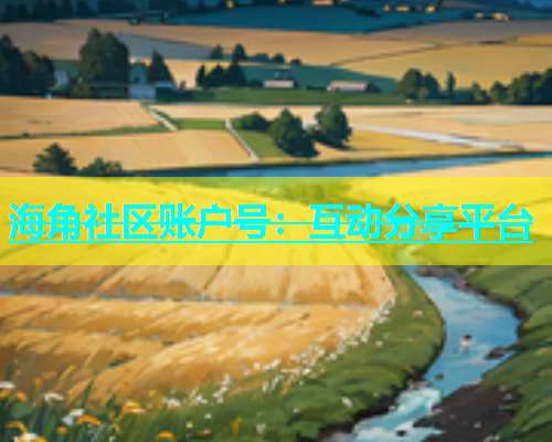 海角社区账户号：互动分享平台