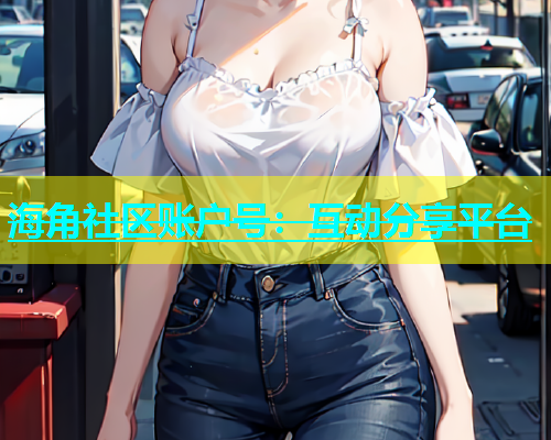 海角社区账户号：互动分享平台