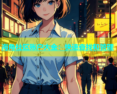 海角社区账户大全：快速查找和管理
