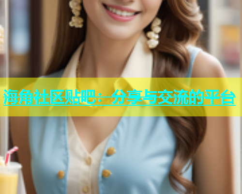 海角社区贴吧：分享与交流的平台