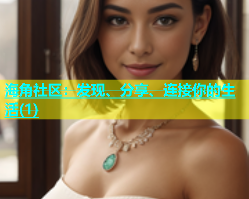 海角社区：发现、分享、连接你的生活(1)