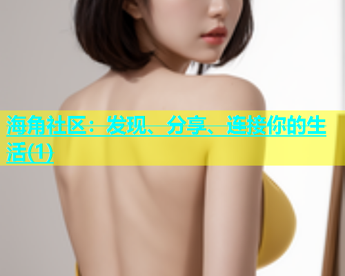 海角社区：发现、分享、连接你的生活(1)