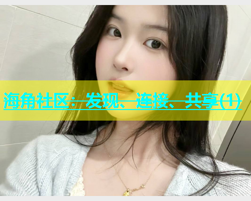 海角社区：发现、连接、共享(1)