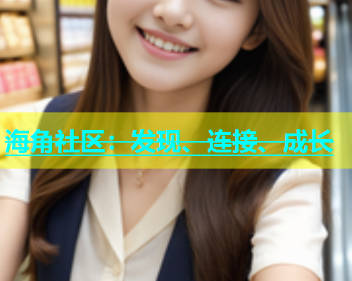海角社区：发现、连接、成长