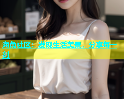 海角社区：发现生活美景，分享每一刻