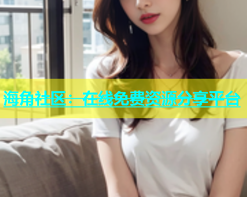 海角社区：在线免费资源分享平台