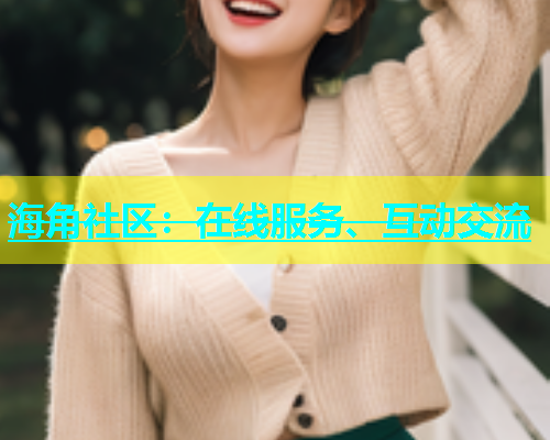 海角社区：在线服务、互动交流