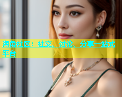 海角社区：社交、讨论、分享一站式平台