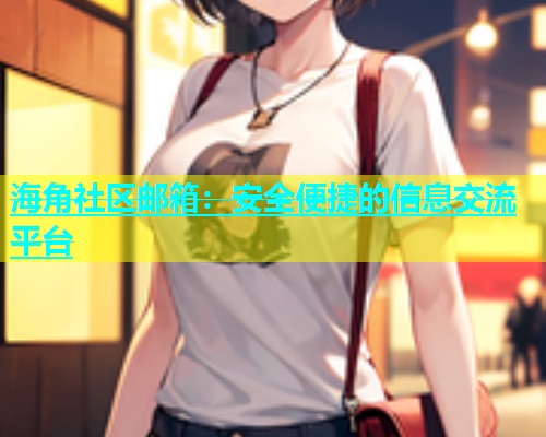 海角社区邮箱：安全便捷的信息交流平台