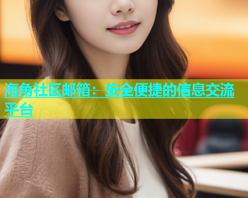 海角社区邮箱：安全便捷的信息交流平台