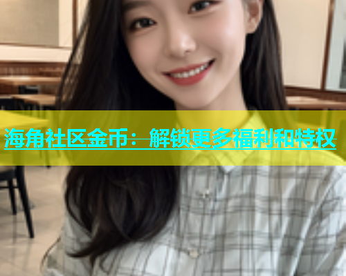 海角社区金币：解锁更多福利和特权