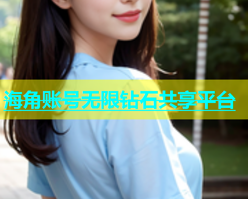 海角账号无限钻石共享平台