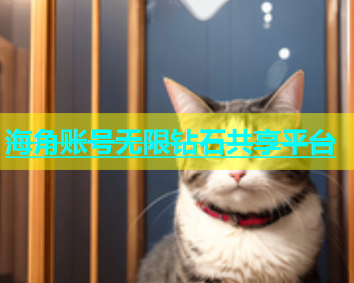 海角账号无限钻石共享平台