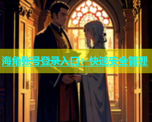 海角账号登录入口：快速安全管理