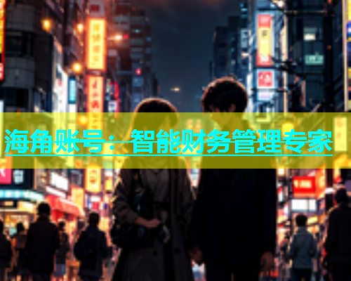 海角账号：智能财务管理专家
