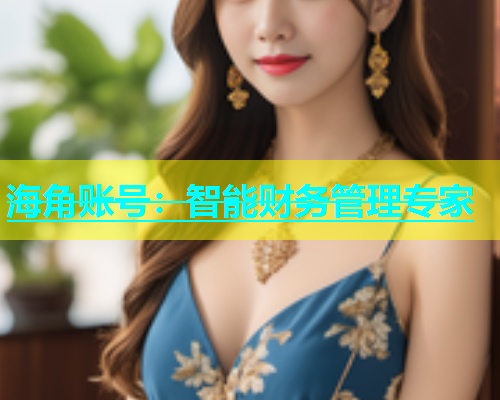 海角账号：智能财务管理专家
