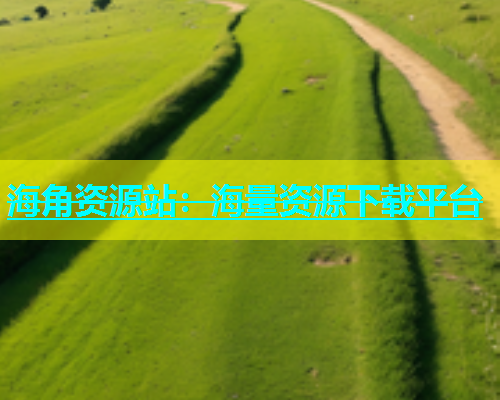 海角资源站：海量资源下载平台
