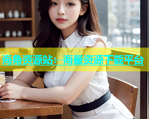 海角资源站：海量资源下载平台