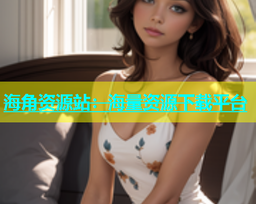 海角资源站：海量资源下载平台