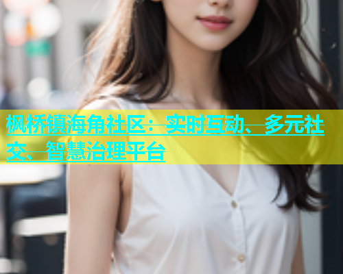 枫桥镇海角社区：实时互动、多元社交、智慧治理平台