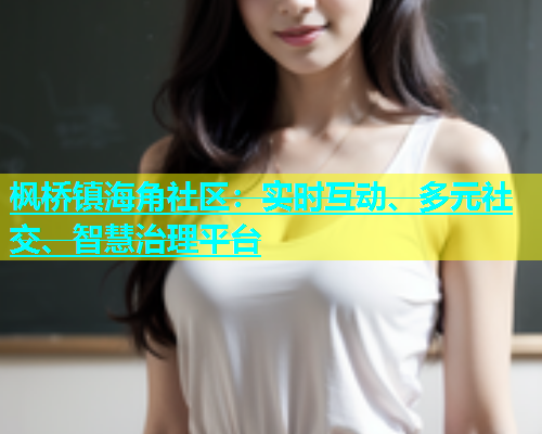 枫桥镇海角社区：实时互动、多元社交、智慧治理平台