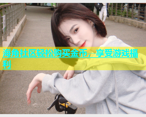 海角社区轻松购买金币，享受游戏福利