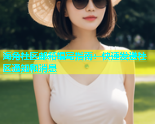 海角社区邮箱填写指南：快速发送社区通知和消息