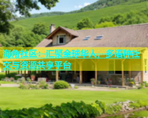 海角社区：汇聚全球华人，多语种社交与资源共享平台