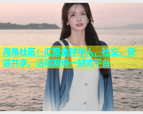 海角社区：汇聚全球华人，社交、资源共享、活动发现一站式平台