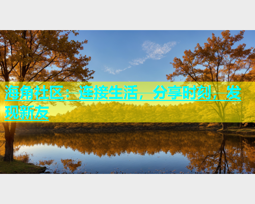 海角社区：连接生活，分享时刻，发现新友
